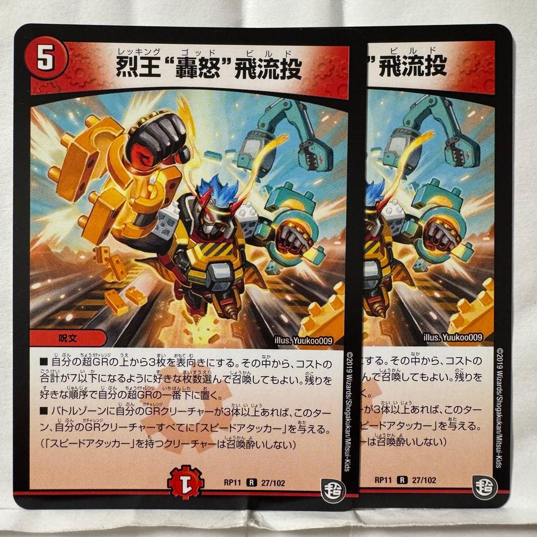 デュエルマスターズ 烈王 “轟怒” 飛流投