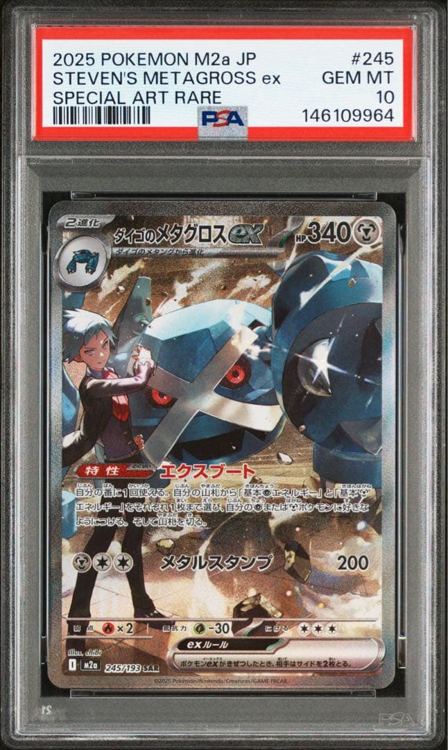 ダイゴのメタグロスex sar psa10