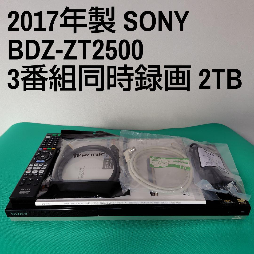 SONY BDZ-ZT2500 2TB ブルーレイレコーダー ソニー