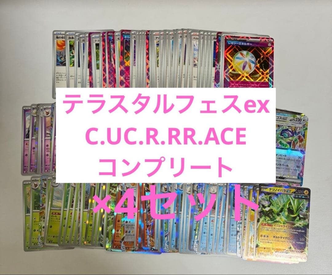 ポケカ　テラスタルフェスex コンプリート　まとめ売り　4セット
