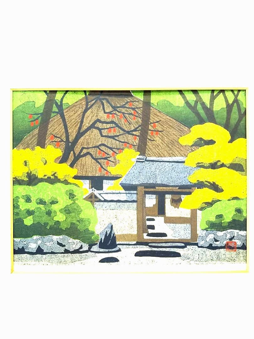 木版画家 井堂雅夫 【京落柿舎】243／300