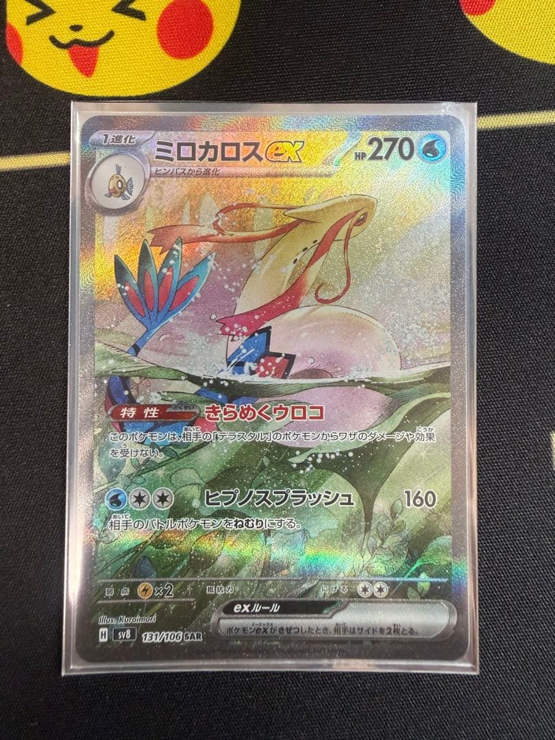 ブ*ー様 ミロカロスex SAR SV8 超電ブレイカー 131/106