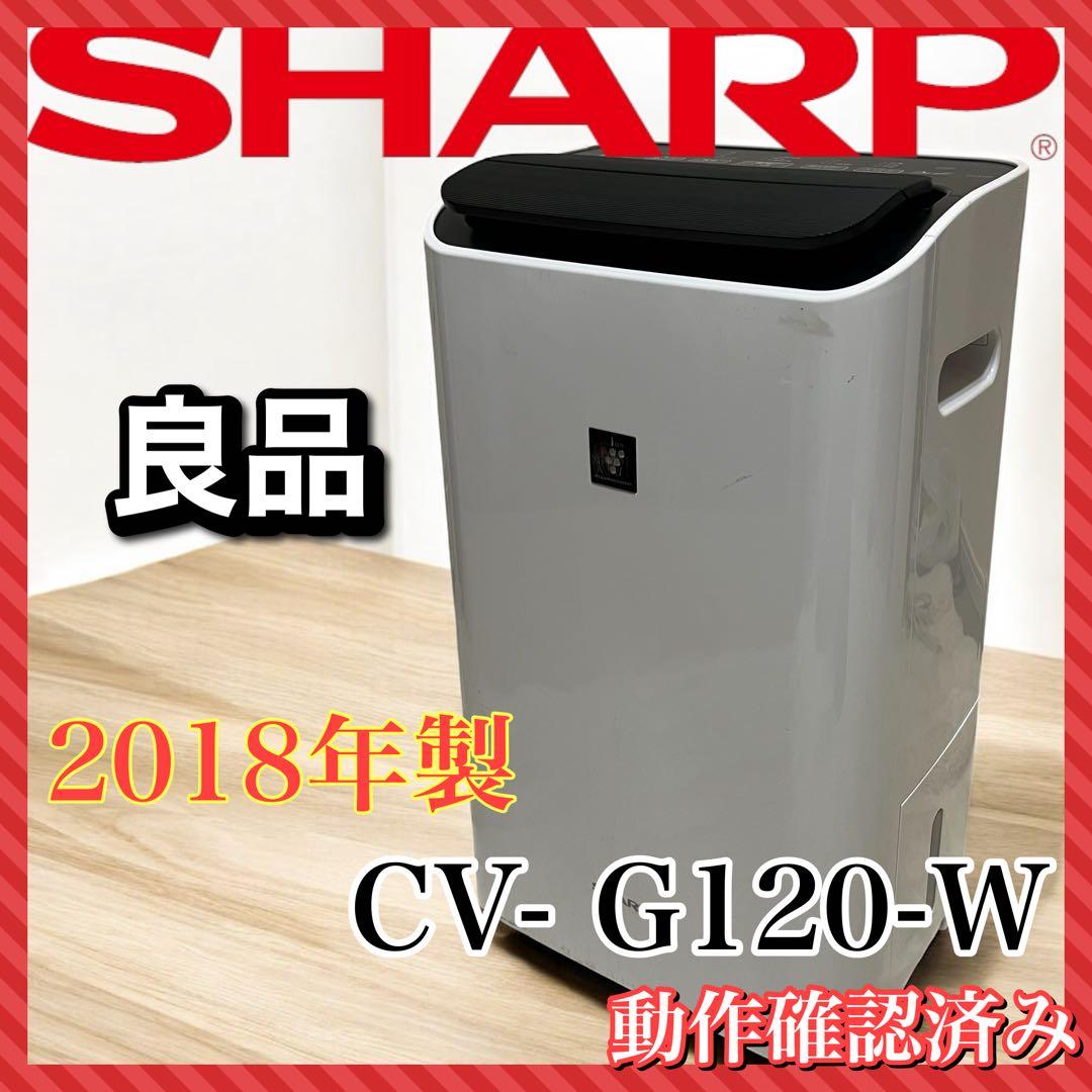 SHARP衣類乾燥除湿機 CV-G120 2018年製