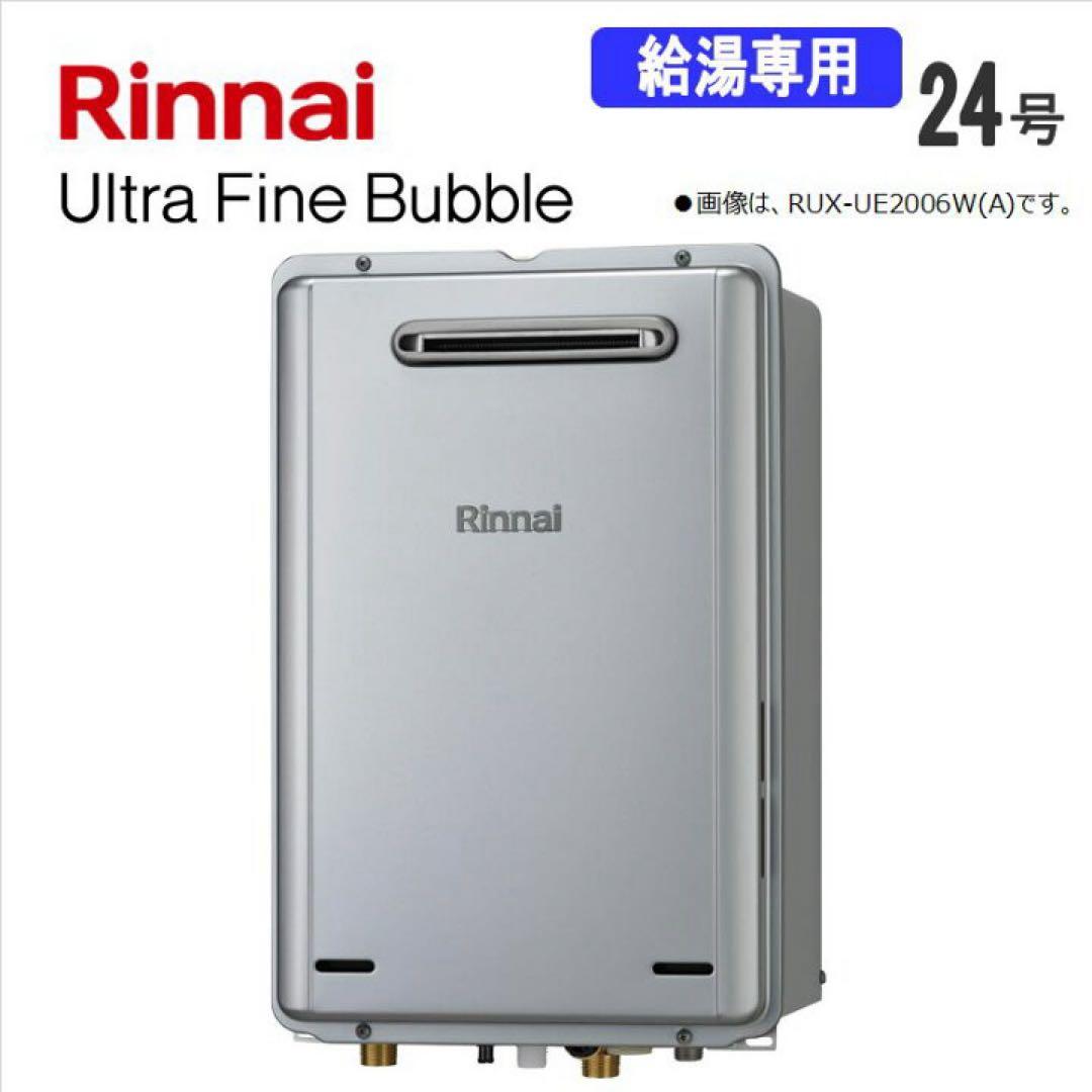 リンナイ エコジョーズ 給湯専用 RUX-UE2406W(A) 24号プロパン