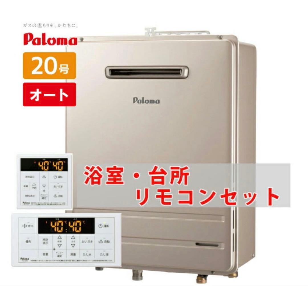 Paloma 給湯器 FH-2013SAW-1 20号