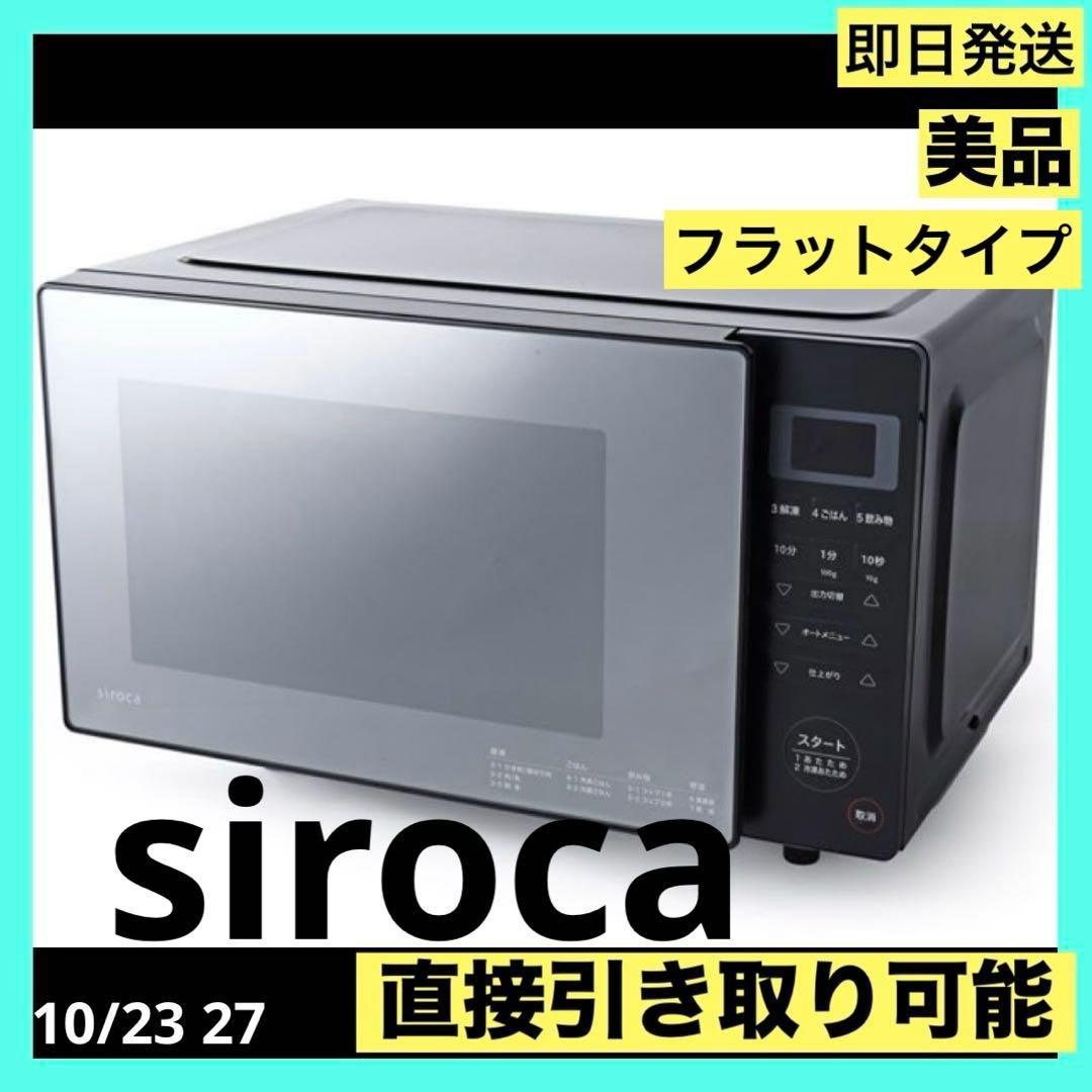美品 siroca 電子レンジ SX-18D132 2023年製
