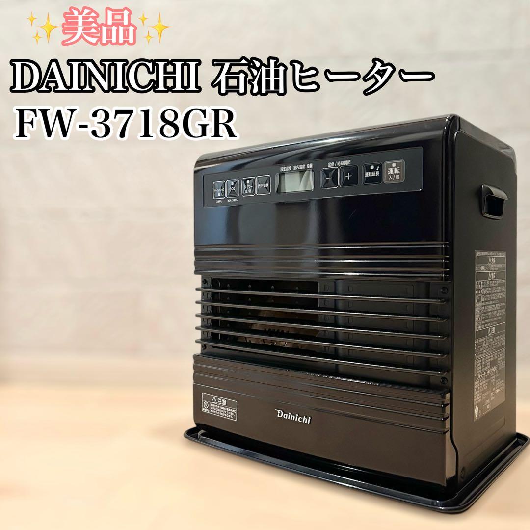 美品 石油ヒーター DAINICHI FW-3718GR(W)