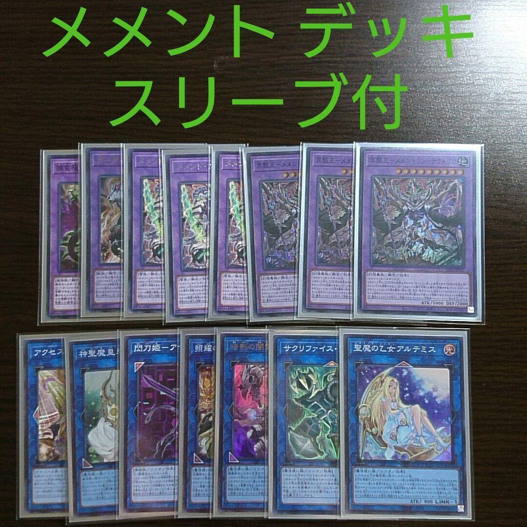 遊戯王【メメント】デッキ スリーブ付”