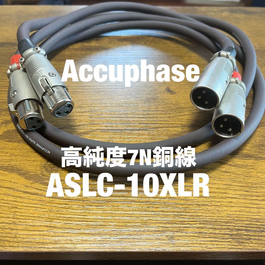 Accuphase アキュフェーズ ASLC-10XLR 高純度7N銅線