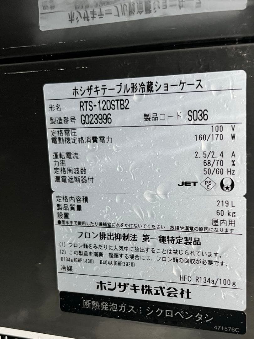 2017年 ホシザキ 台下冷蔵ショーケース RTS-120STB2 業務用 厨房
