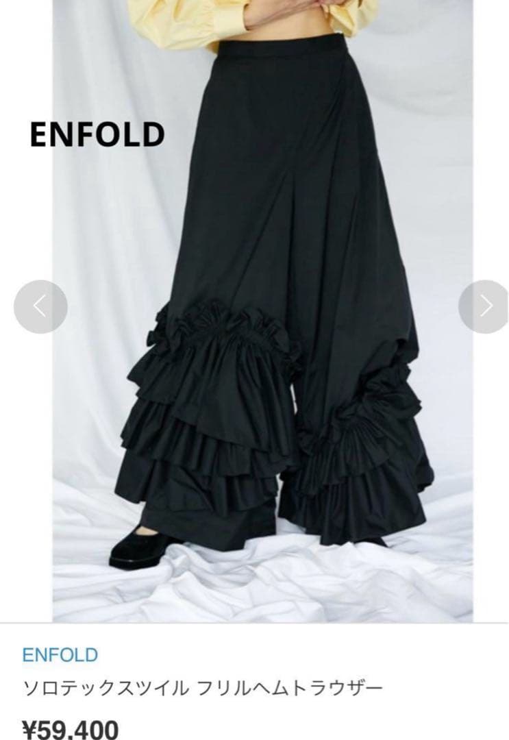 美品 ENFOLD エンフォルド　パンツ　フリル