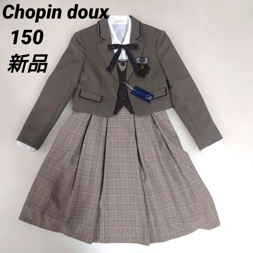 最終ショパンドゥ150　フォーマル５点フルセット　ブラウン系　チェック　タグ付