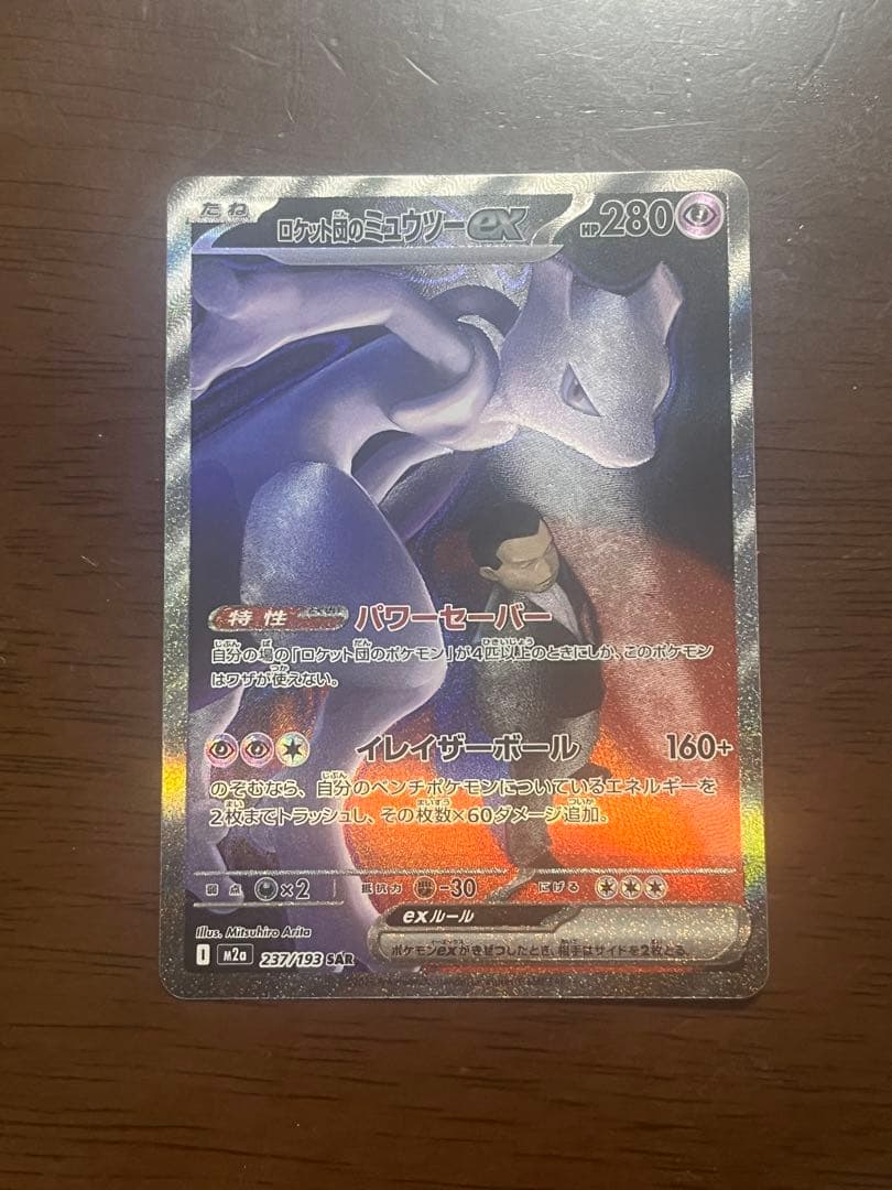 ロケット団のミュウツー ex sar