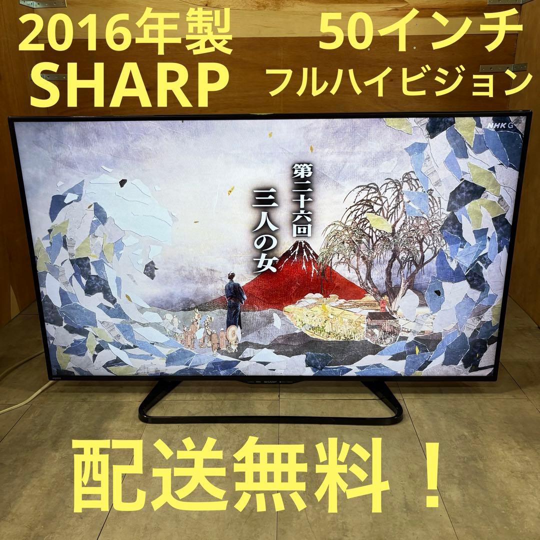一都三県限定　配送無料　液晶テレビ　SHARP シャープ　50インチ