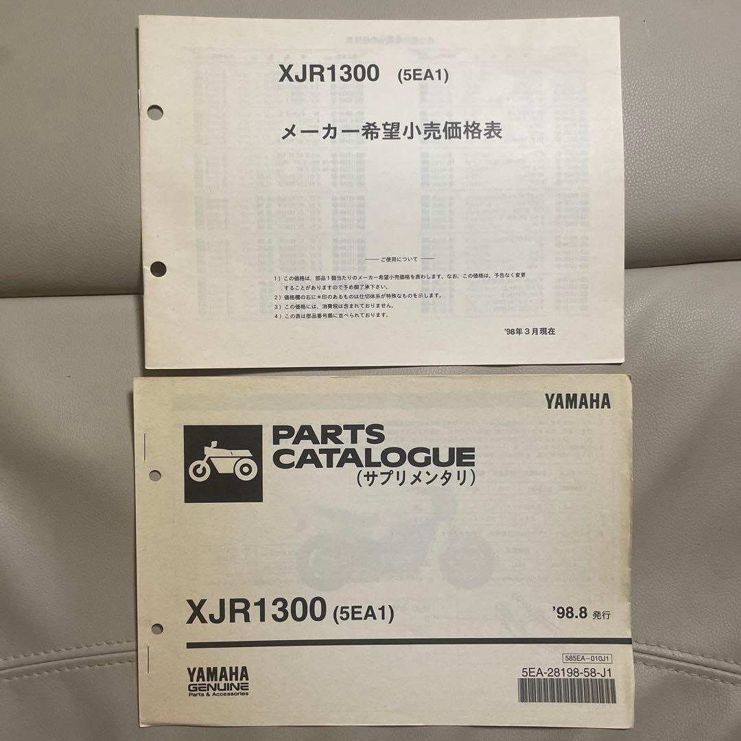 XJR1300 '98〜'99年式　サービスマニュアル　パーツカタログ　セット