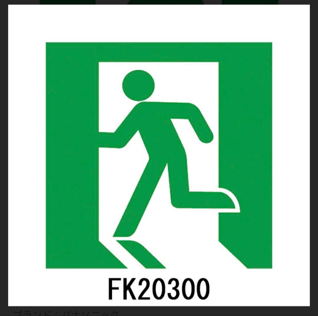 パナソニック　誘導灯　パネル　fk20300 適合表示板　避難口