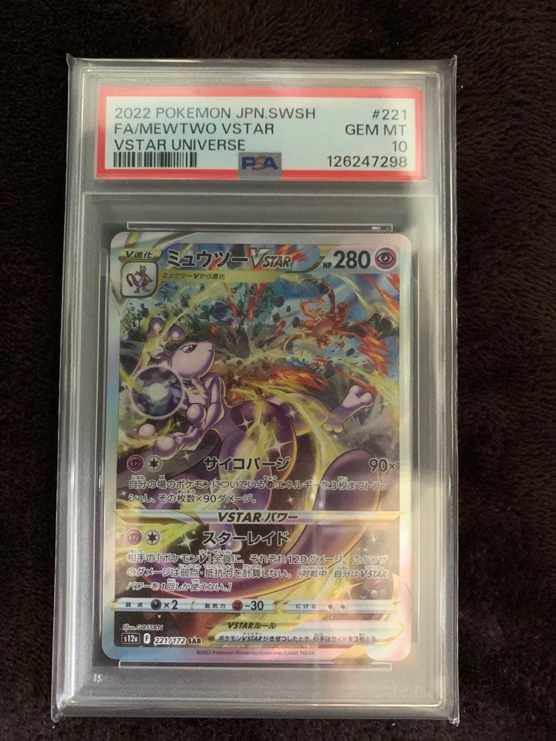 ミュウツーVSTAR SAR S12a VSTARユニバース 221/172