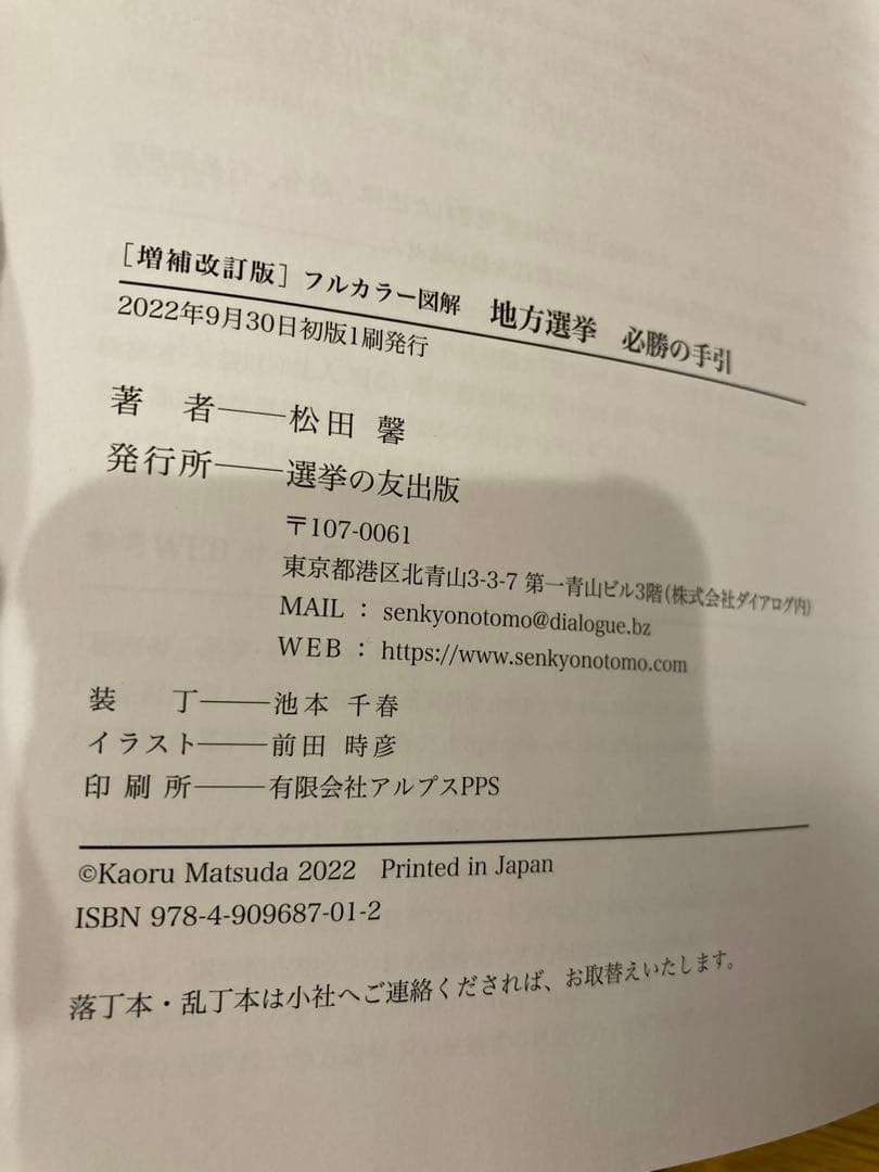 [増補改訂版] フルカラー図解 ​地方選挙 必勝の手引　松田馨