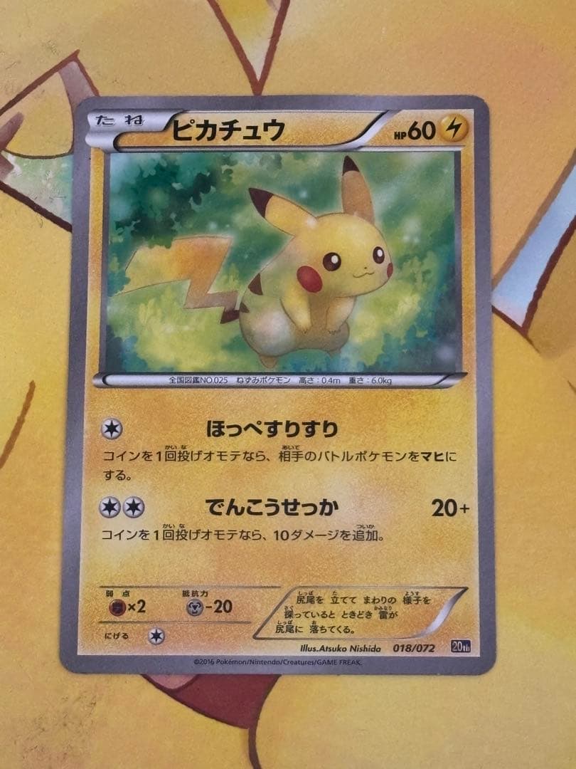 【高騰↑】 ピカチュウ 018/072 20th 20周年記念カード