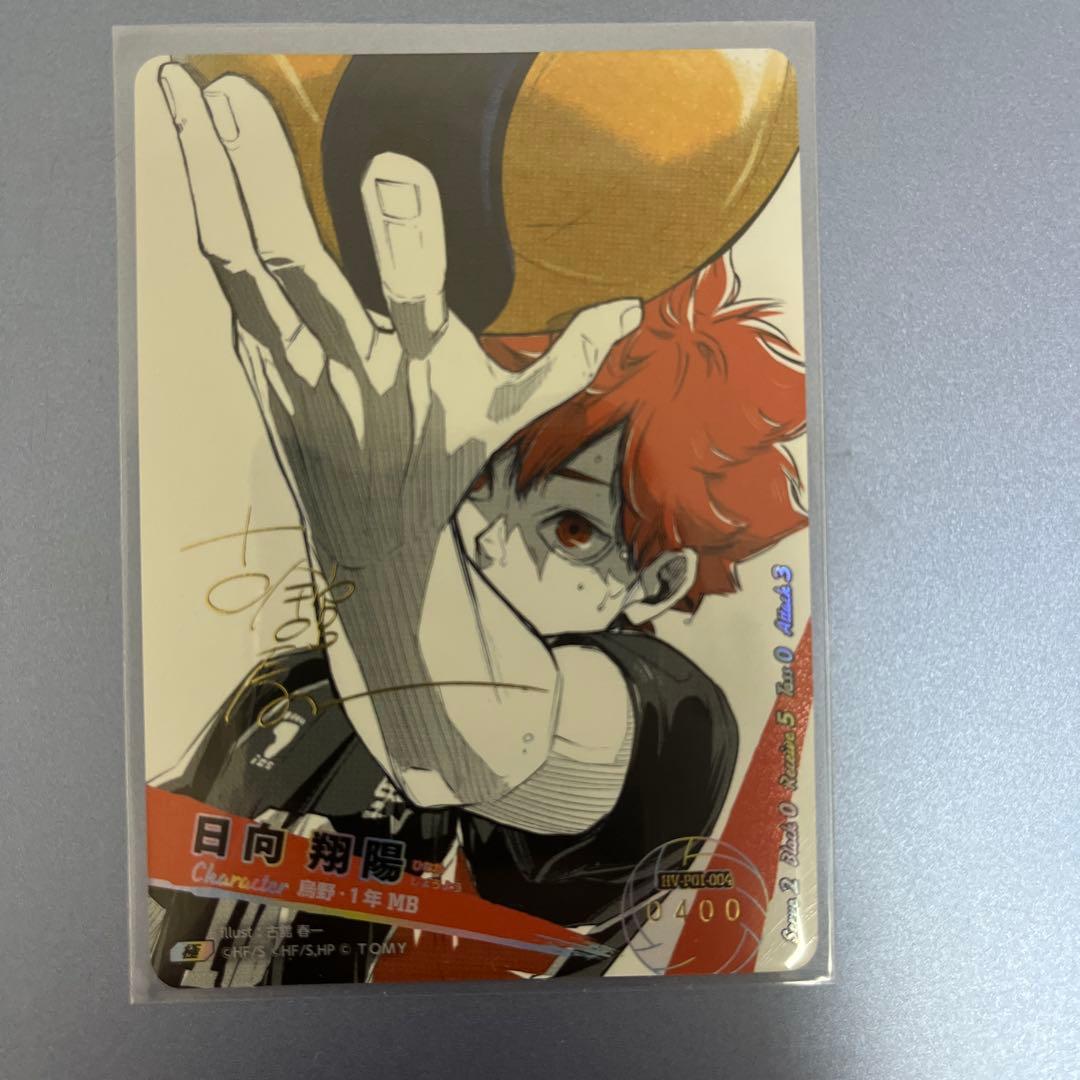 キリ番‼️ハイキュー!! バボカ!! BREAK 日向翔陽 シリアル サイン入り