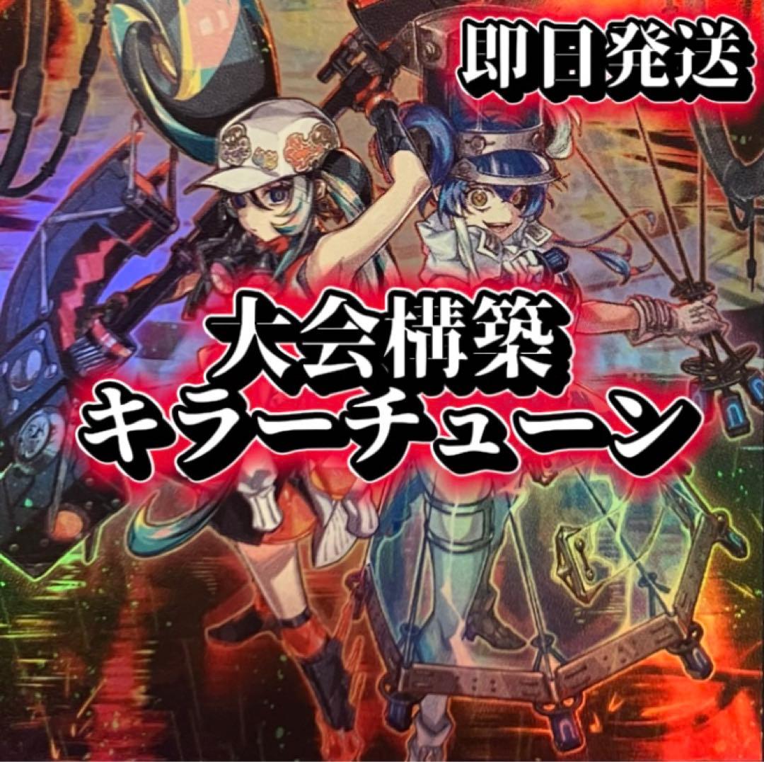 フォロワー様5%オフ　大会構築　キラーチューンデッキ　②