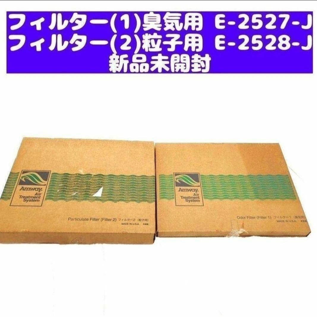 新品 E-2527-J E-2528-J アムウェイ 空気清浄機フィルター↓