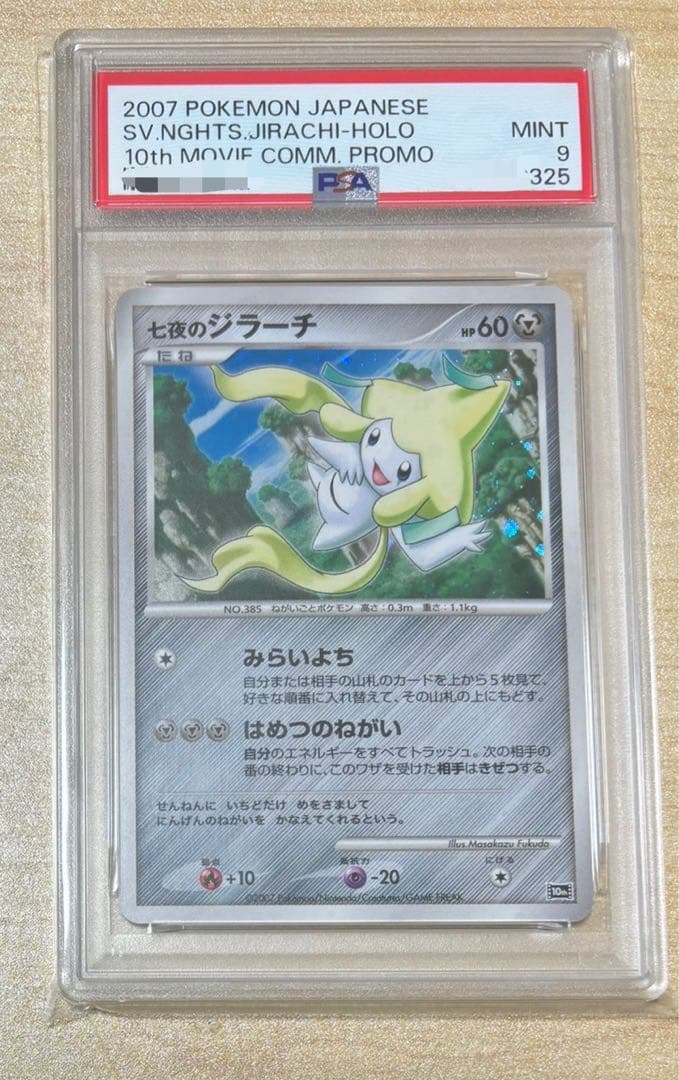 映画10周年記念プレミアムシート　PSA9 ジラーチ プロモ　10th