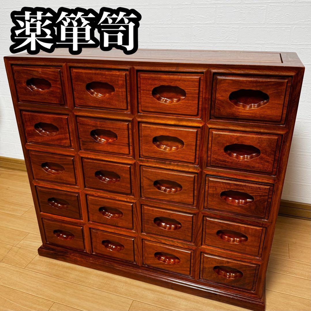 高級銘木 唐木 花梨 無垢材 小箪笥 薬箪笥 薬棚 タンス チェスト 小引き出し