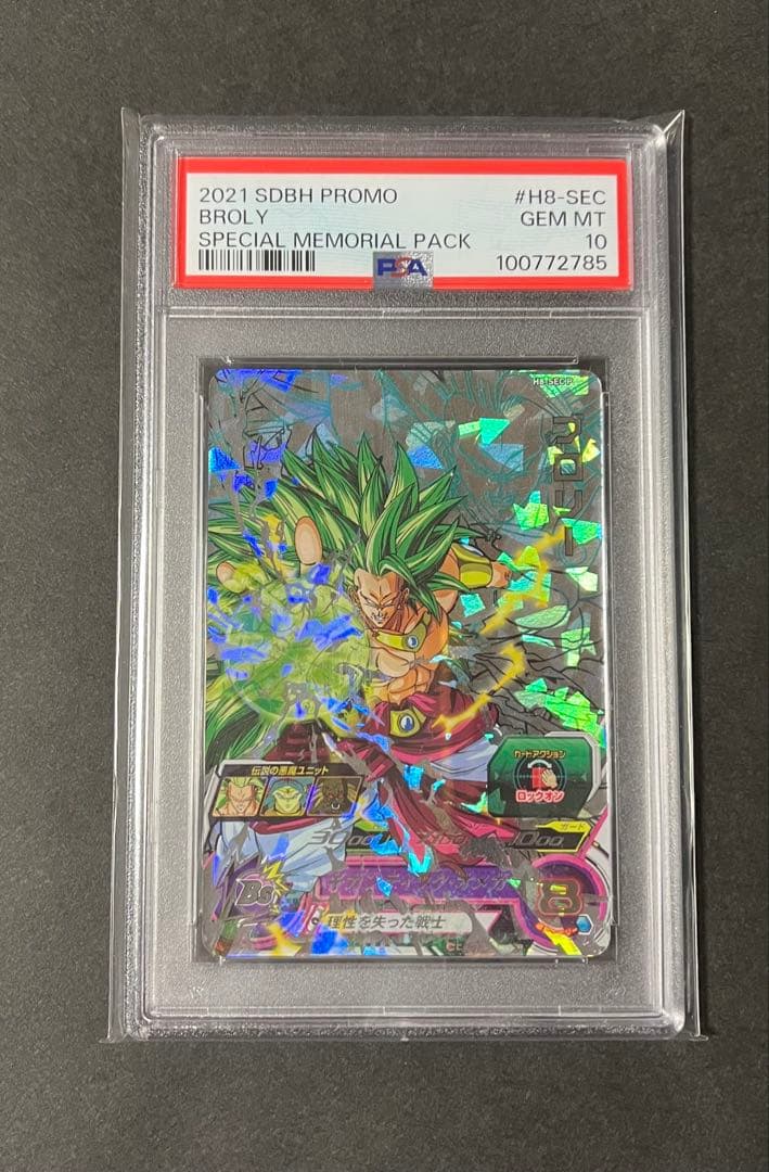 ブロリー メモリアルパック　H8-SEC p psa10ドラゴンボールヒーローズ