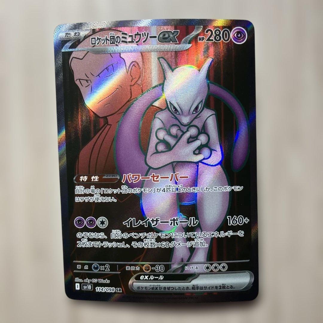 ロケット団のミュウツーex 273/193 SARその他ロケット団シリーズ計4枚