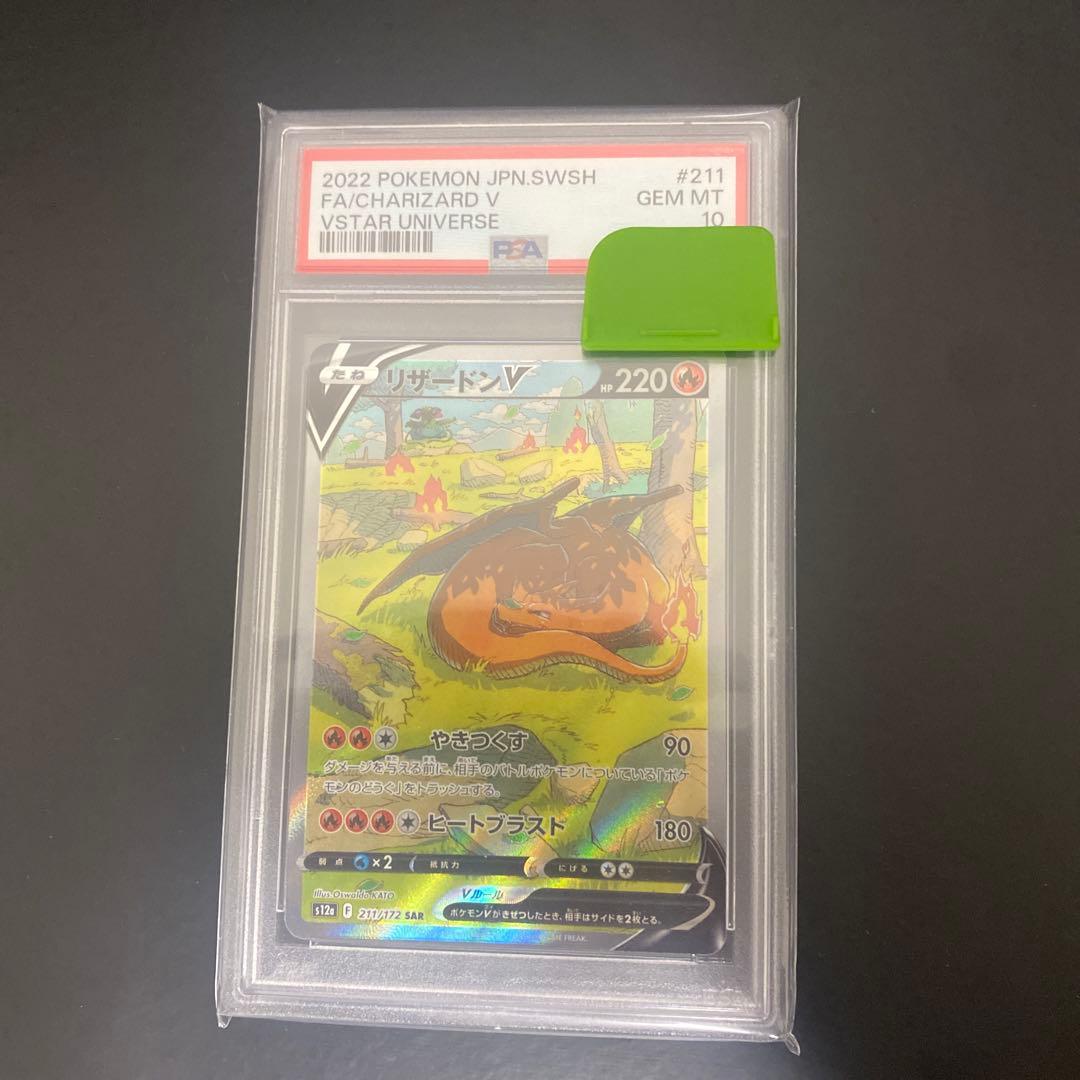 リザードンV PSA 10 VSTARユニバース