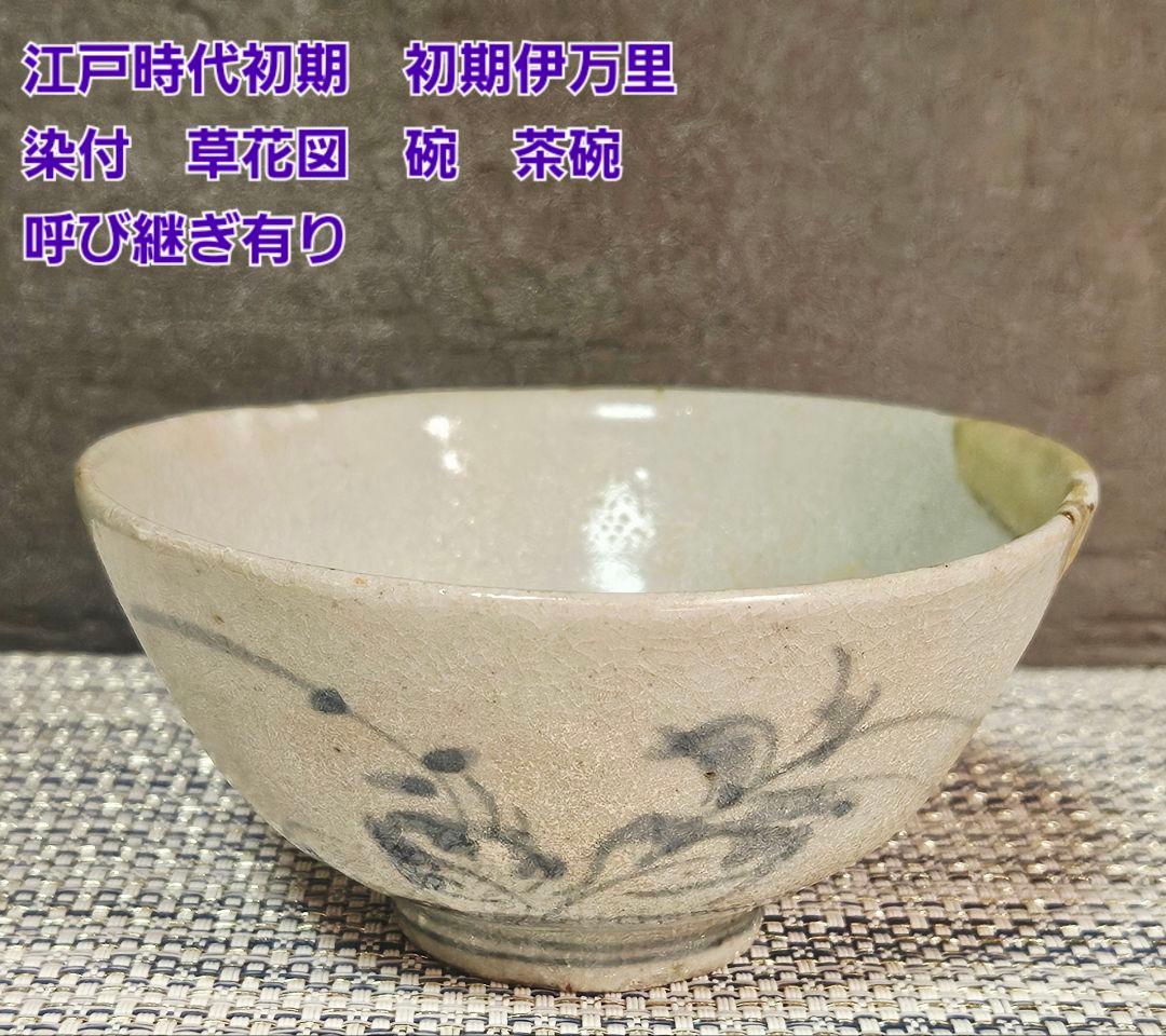 江戸時代初期　初期伊万里　染付　草花図 碗　茶碗　呼び継ぎあり　陶片　古陶磁器