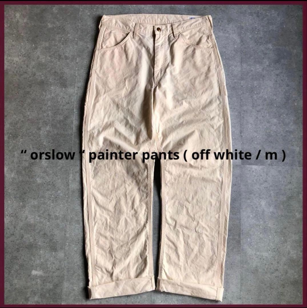 【美品】orslow オアスロウ 生成り ペインターパンツ ワークパンツ 2