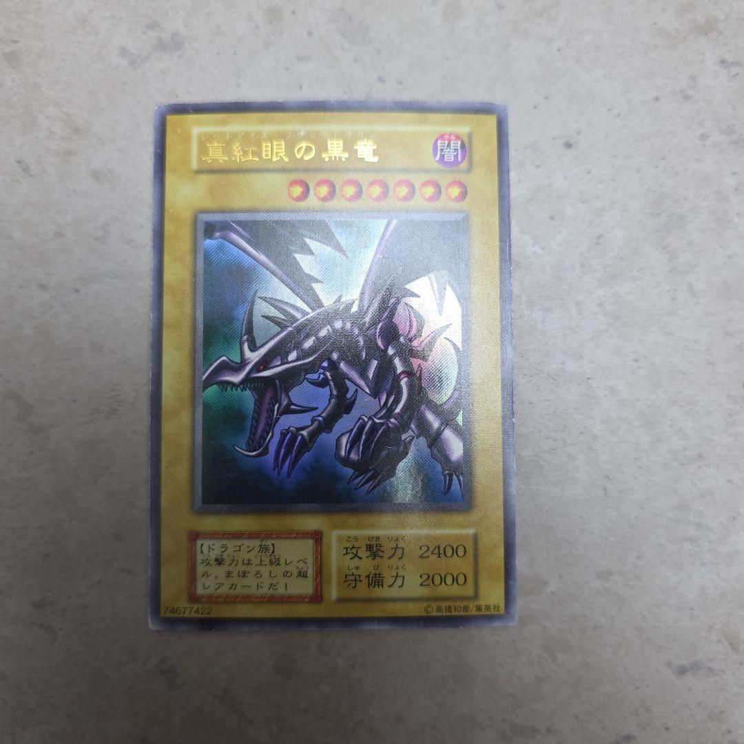 【準美品〜美品】　遊戯王　真紅眼の黒竜　初期　ウルトラ