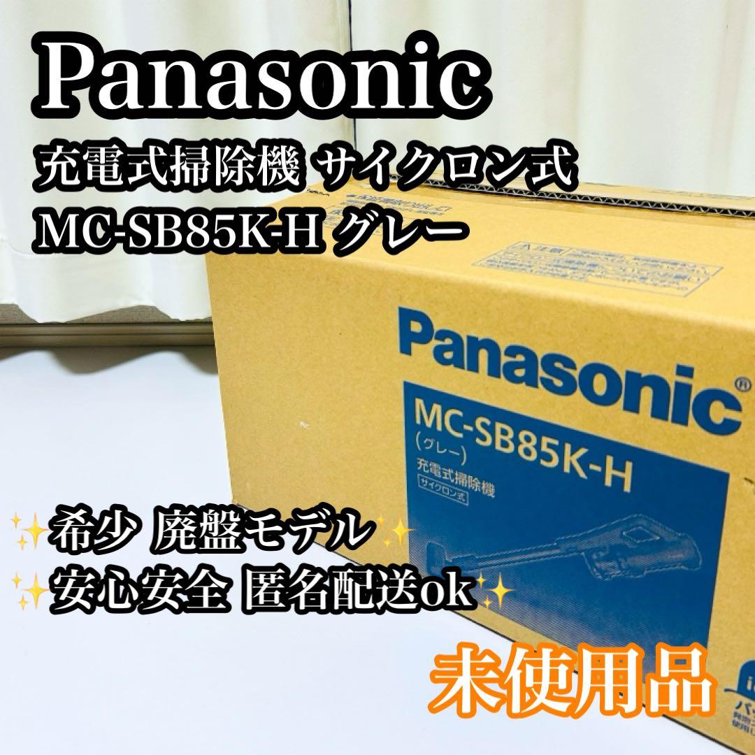 【新品未使用】Panasonic 充電式掃除機 MC-SB85K-H サイクロン