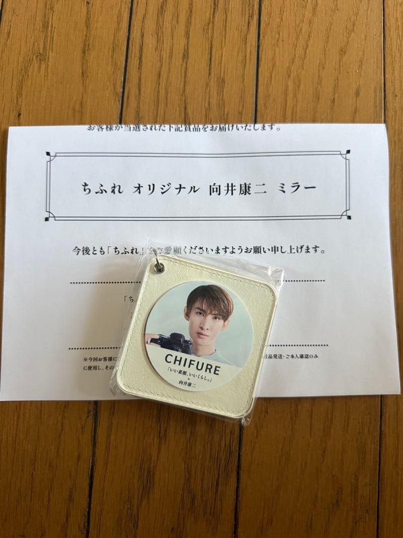 ちふれ ミラー 向井康二