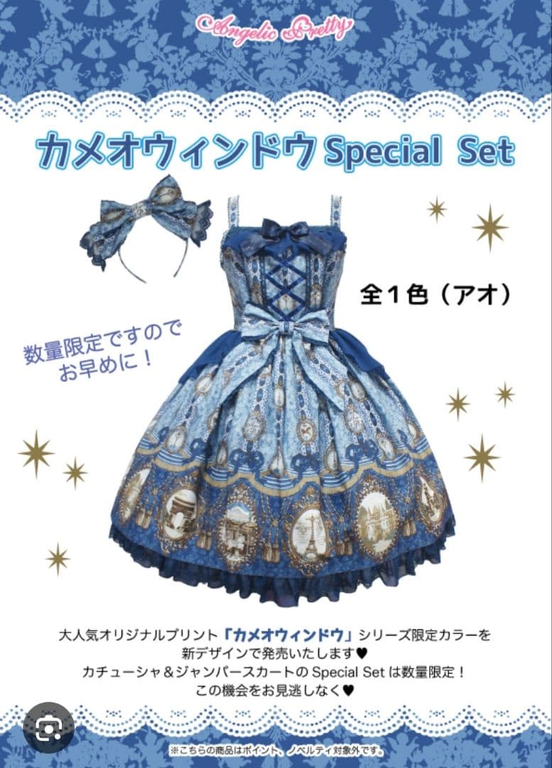 AngelicPretty『カメオウィンドウ Special Set』