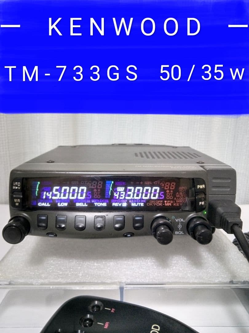 ケンウッド製　TM-733GS 50/35w (145/433Mhz) 現状動作