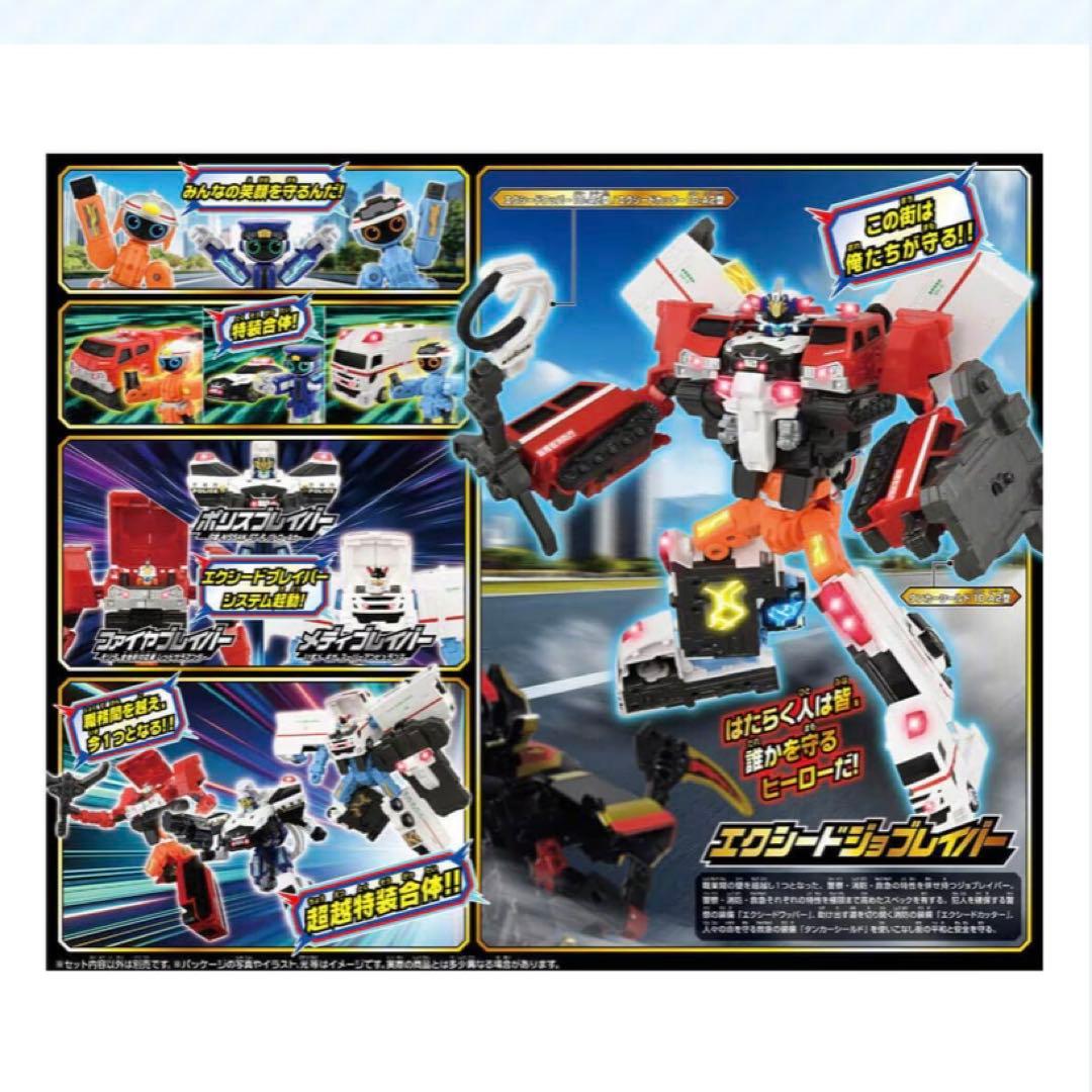 TJBDX エクシードジョブレイバー 警察消防救急 超越DXセット