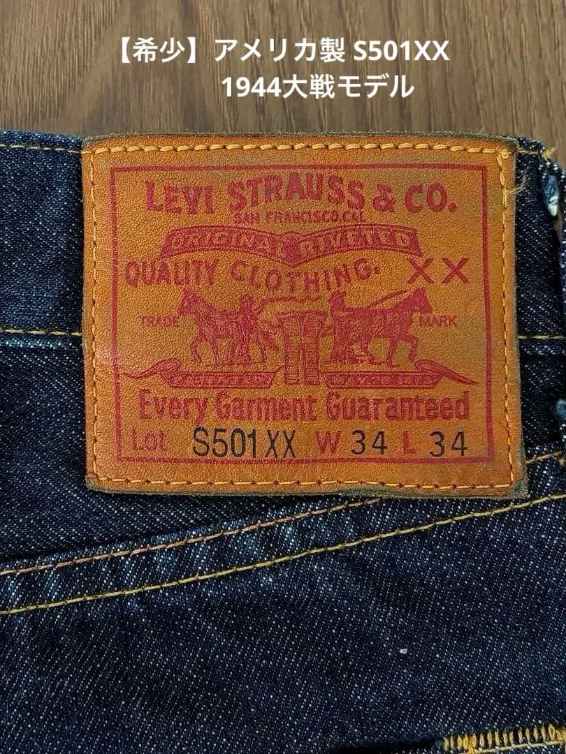 【希少アメリカ製】真紺 LEVI'S LVC S501XX 1944 大戦モデル