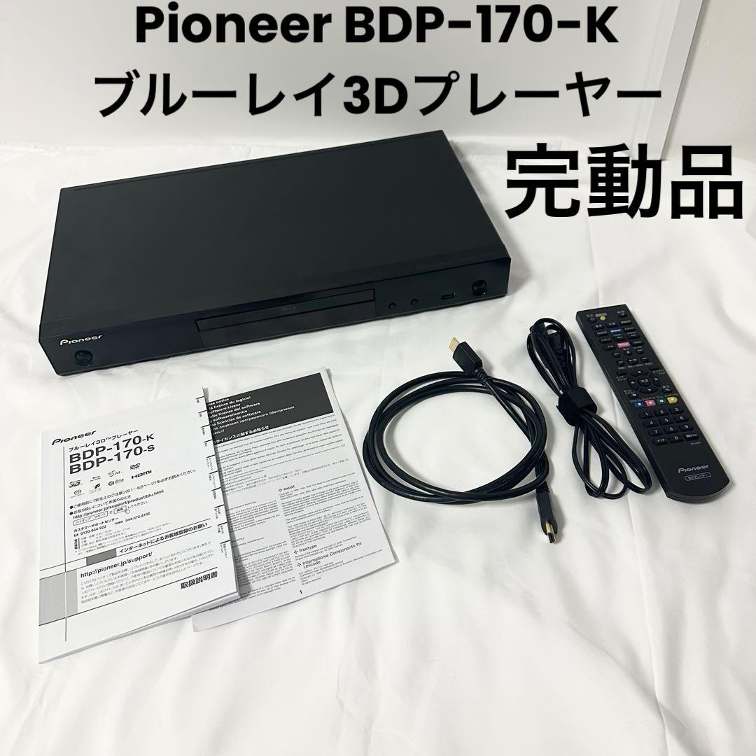Pioneer BDP-170 ブルーレイプレーヤー