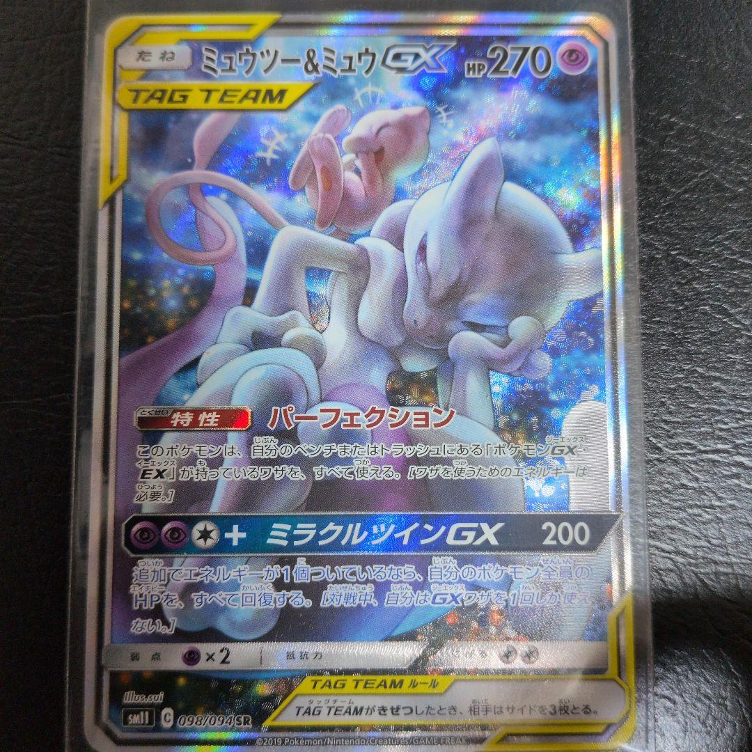 ミュウツー&ミュウGX SR SM11 ミラクルツイン 098/094 超美品