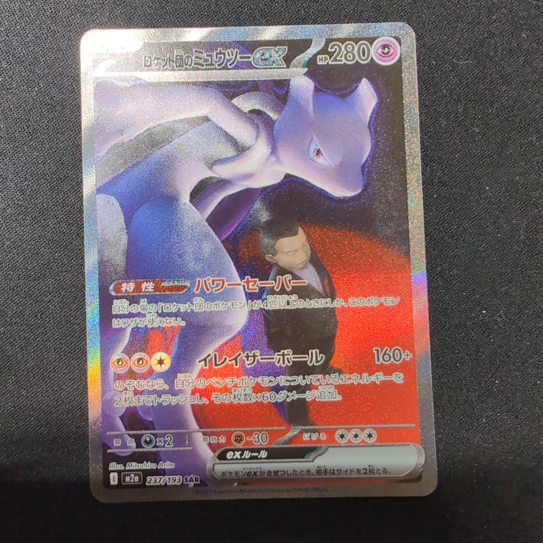 ロケット団のミュウツーex　SAR
