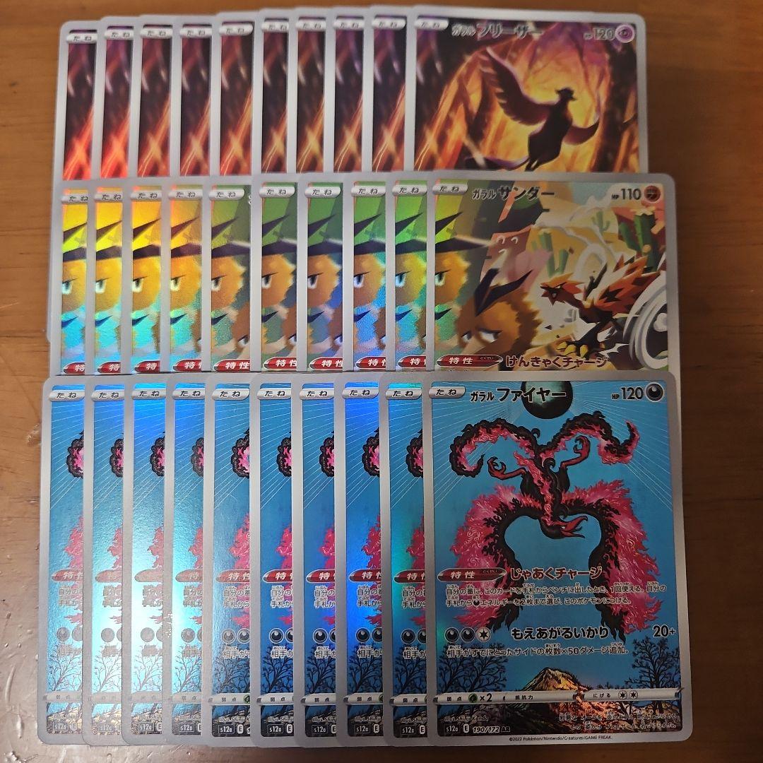 ガラルフリーザー　ガラルサンダー　ガラルファイヤー　AR　各10枚