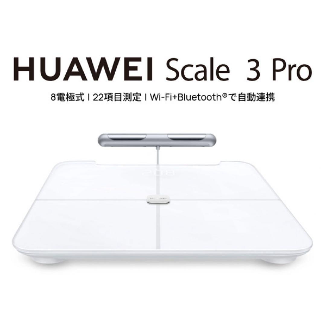 【未開封/新品】ファーウェイHUAWEI Scale 3 Proスマート体組成計