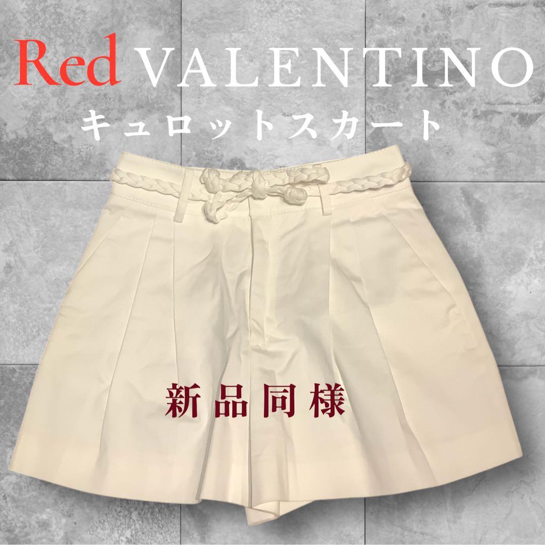 RED VALENTINO ホワイトキュロットスカート 極美品 SALE‼️