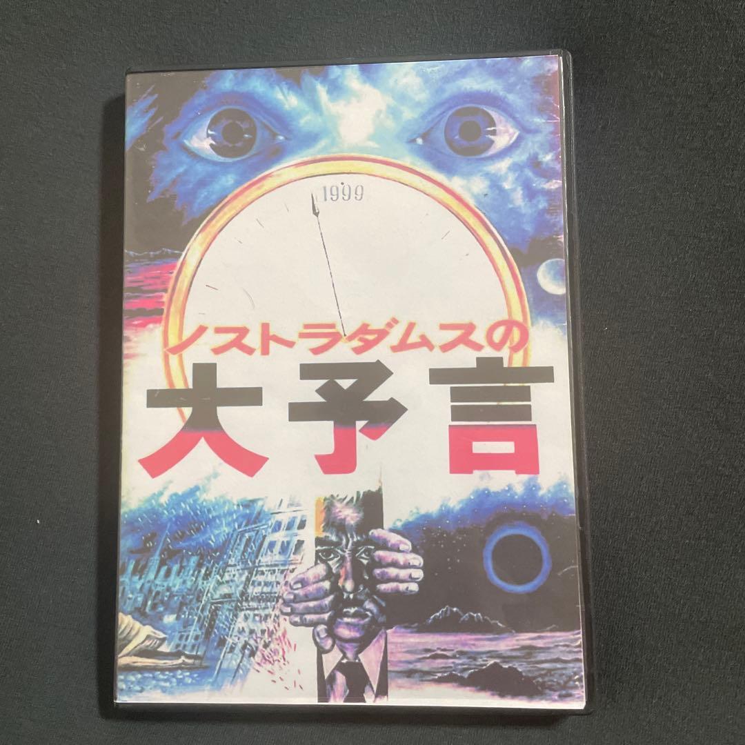 ノストラダムスの大予言 5枚組DVD コレクターズ究極版