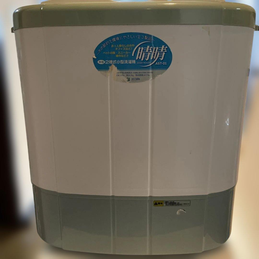 二槽式洗濯機 AST-01