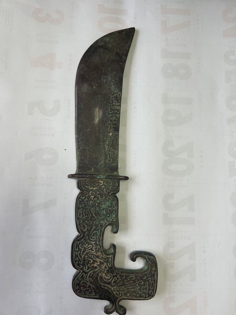 短刀，古銅製，「建安二年永寶」，時代物