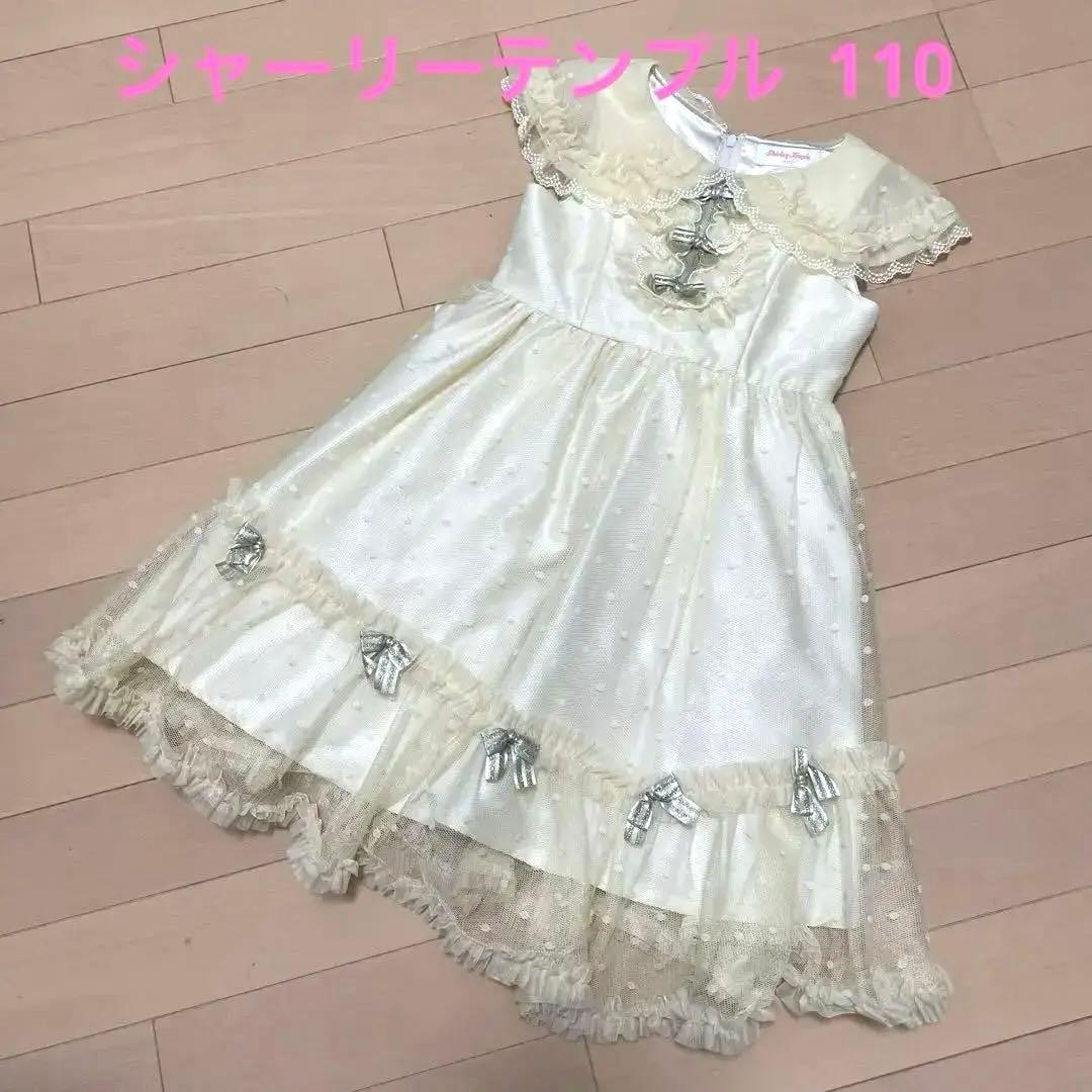 【美品】シャーリーテンプル　110 ドレス